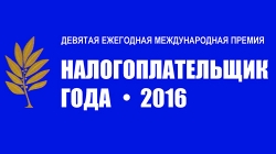 БМК стала лауреатом Девятой Ежегодной Международной премии НАЛОГОПЛАТЕЛЬЩИК ГОДА - 2016